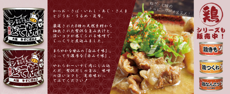 どて焼きの缶詰、鶏きも・鶏なんこつ・鶏つくねの缶詰、販売中！